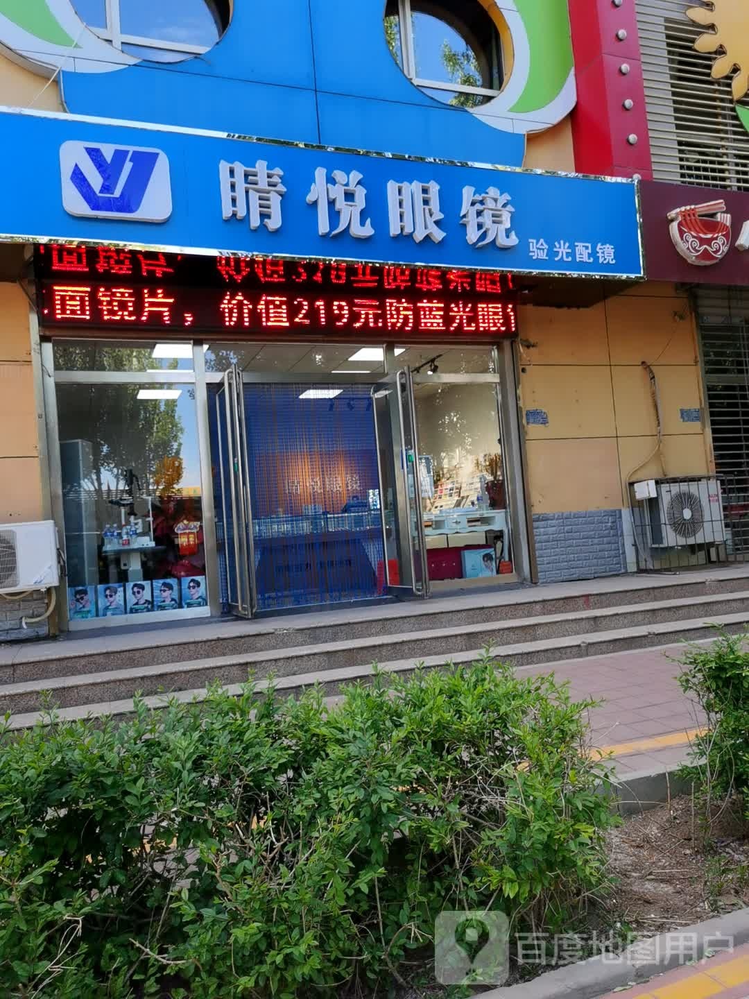 睛悦眼镜