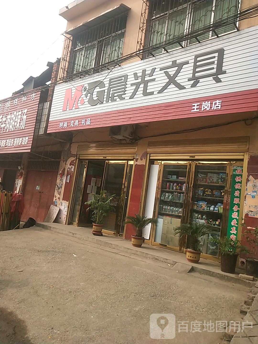 镇平县王岗乡晨光文具(S240店)