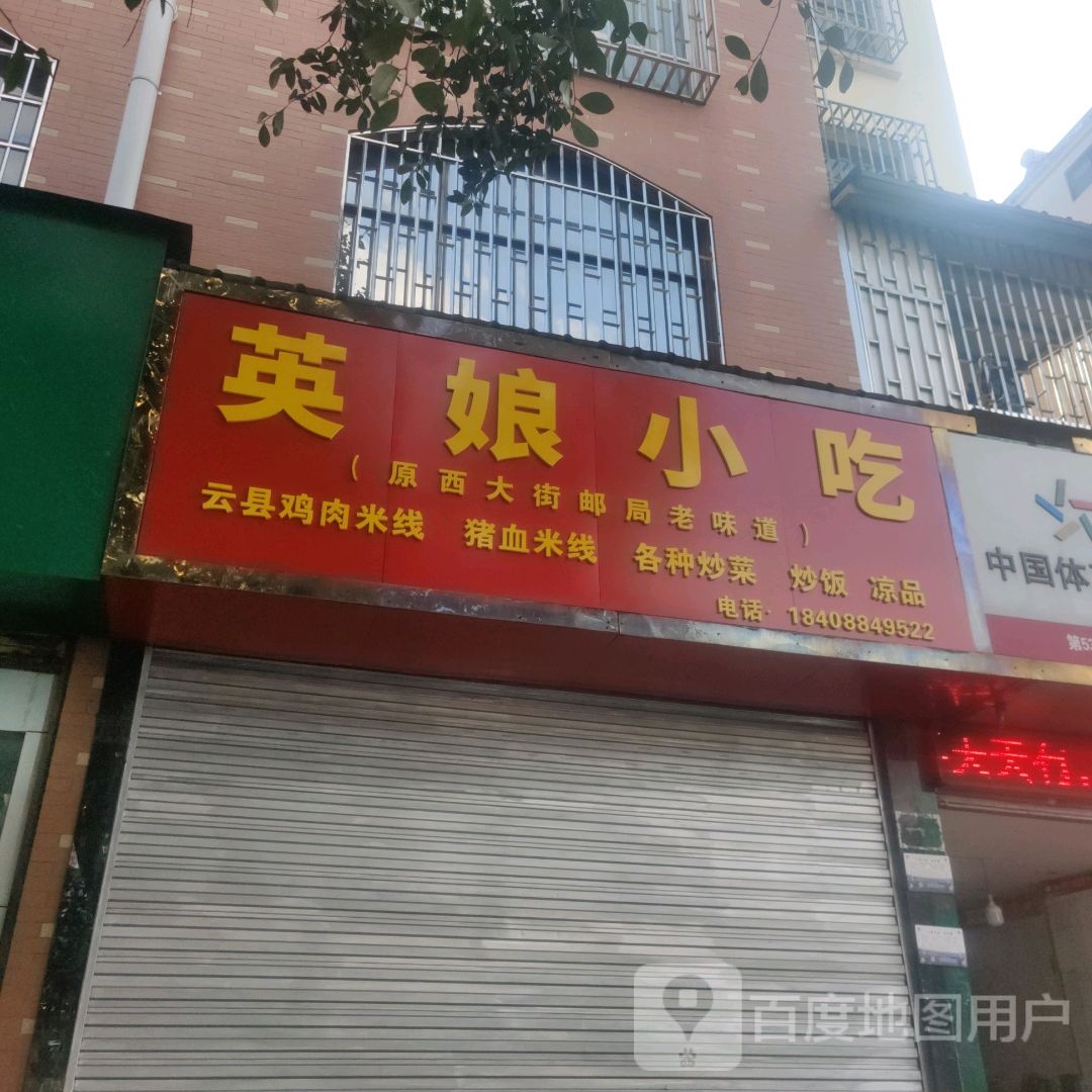 英娘小迟