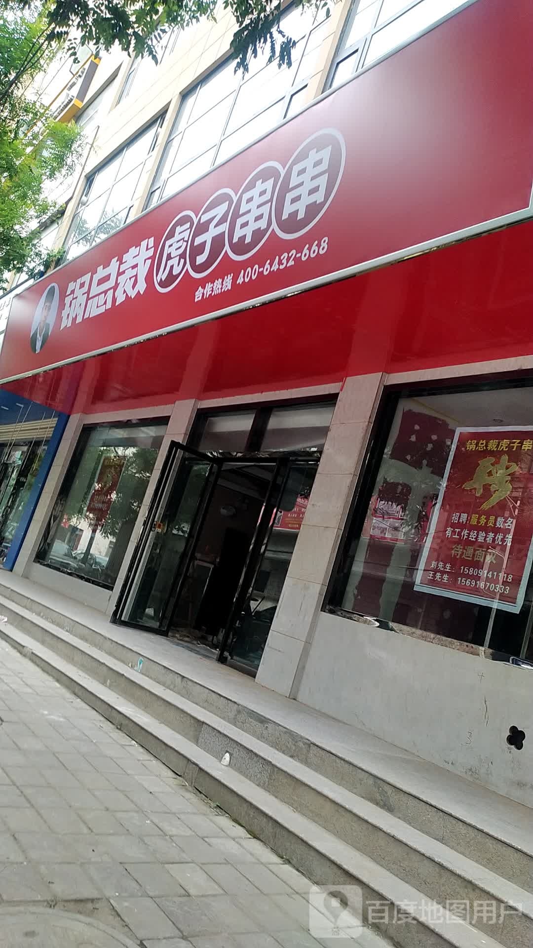 锅总裁虎子串串(翠屏路店)