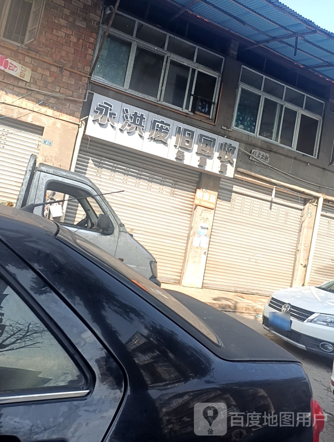 永洪废旧回收经营部