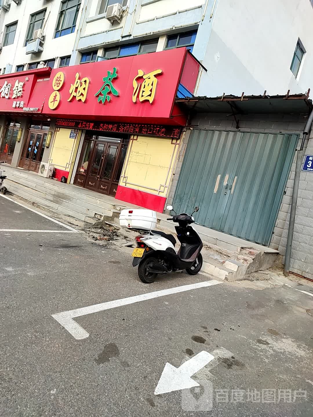路丰烟茶酒(松原大路店)