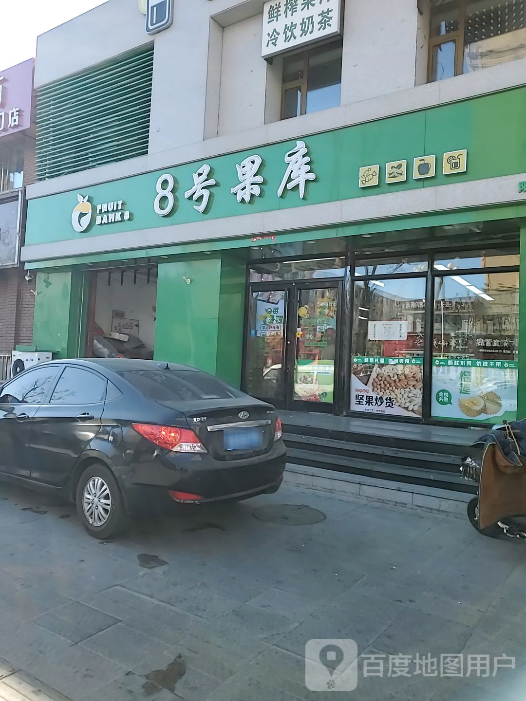 8号果库(总店)