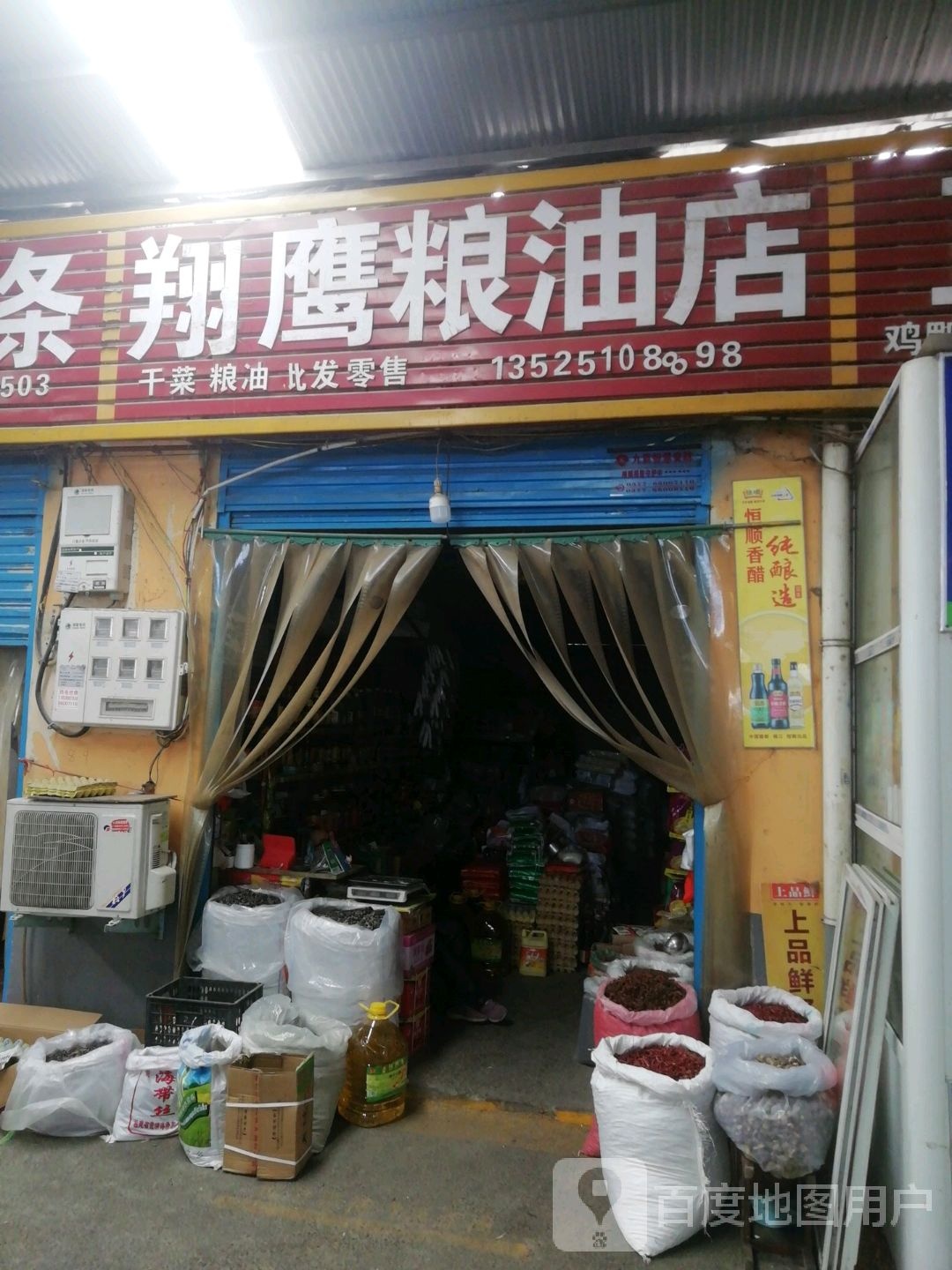 翔鹰粮油店