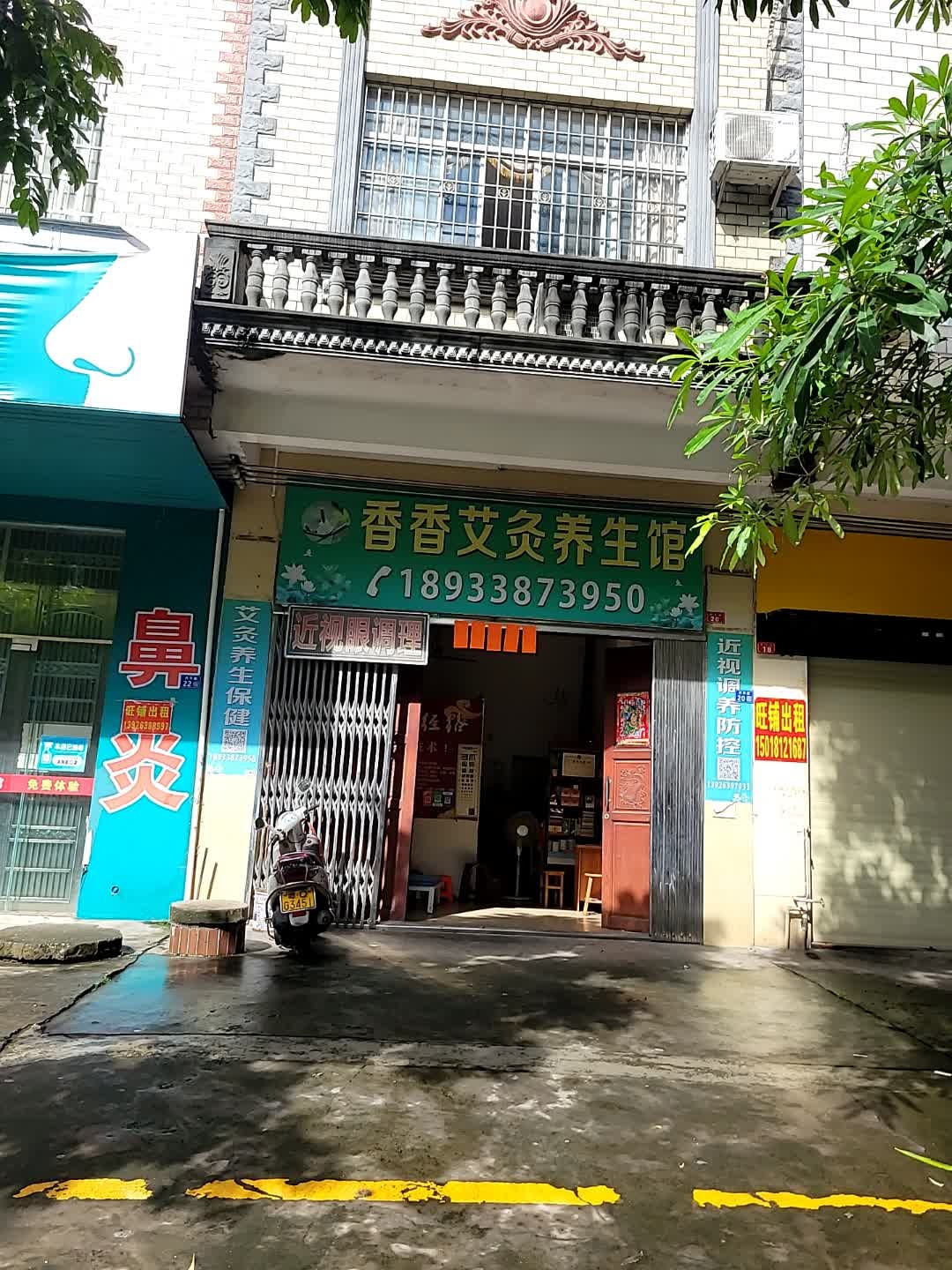 香香艾灸养生馆