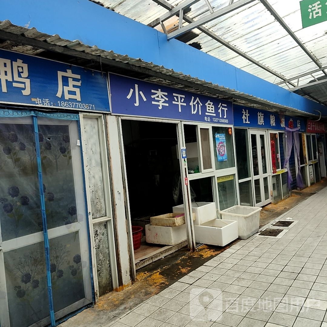 社旗粮油总店(车站南路店)