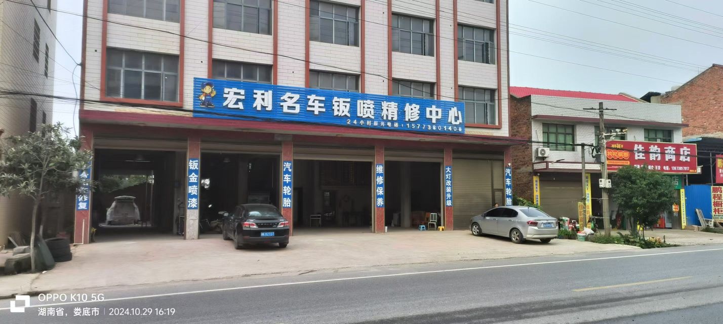 宏利名车钣喷精修中心