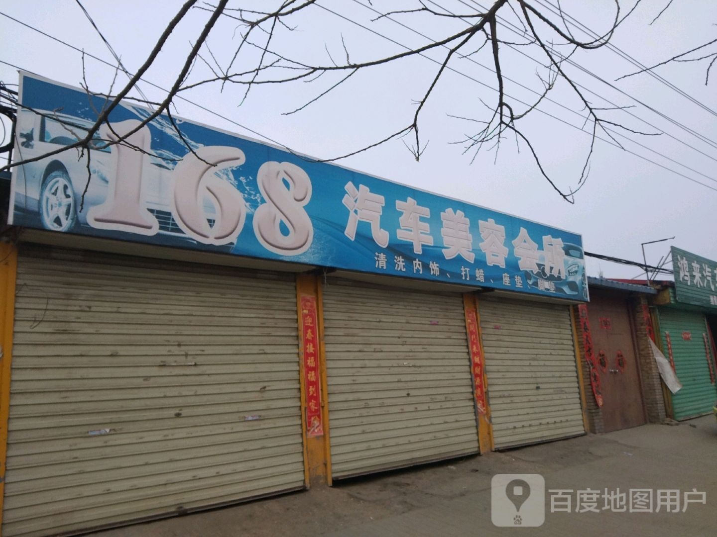 168汽车美容会所