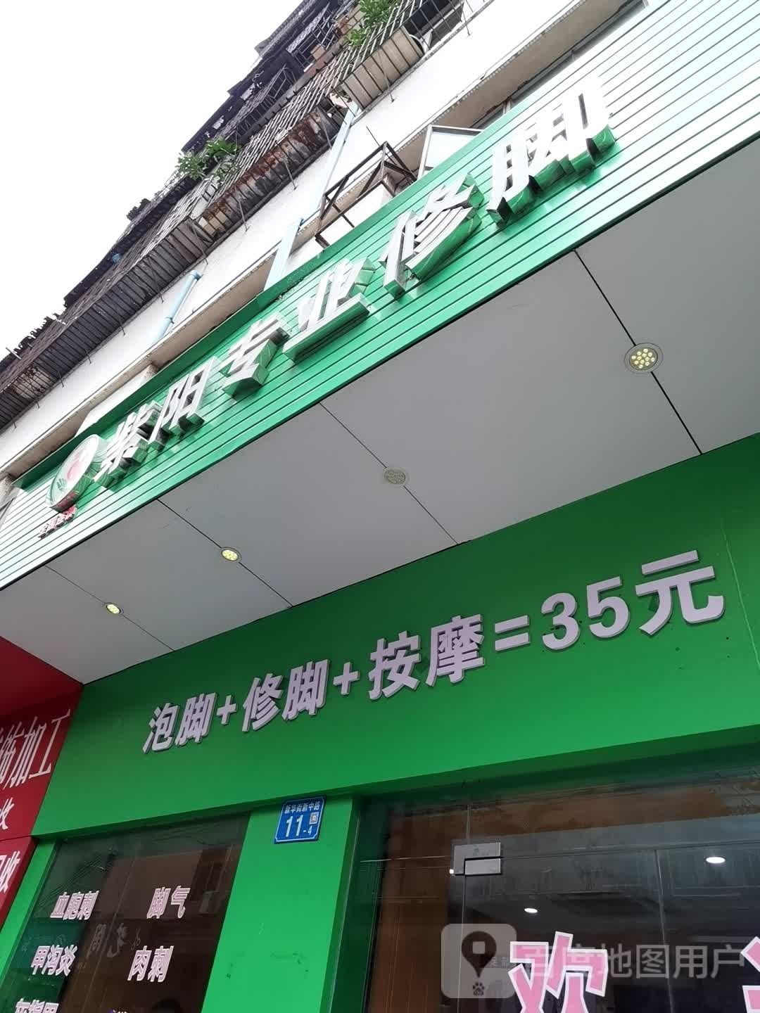 紫阳专业修脚(新中路店)