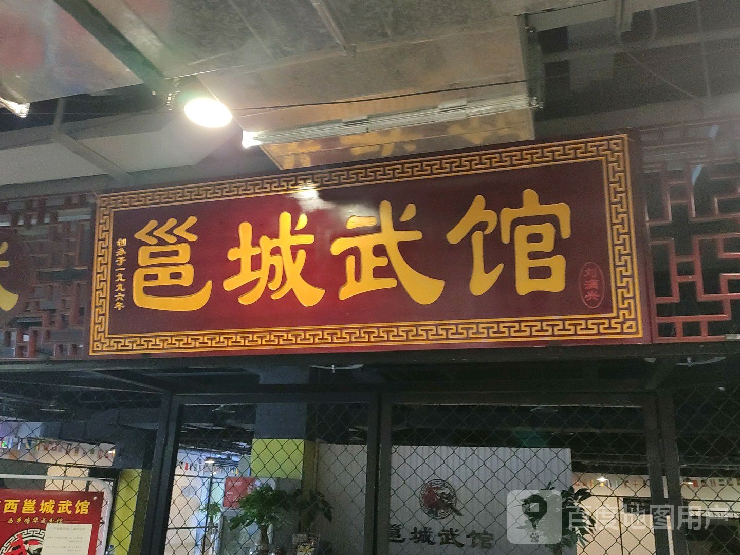 邕城武馆(华成都市广场店)