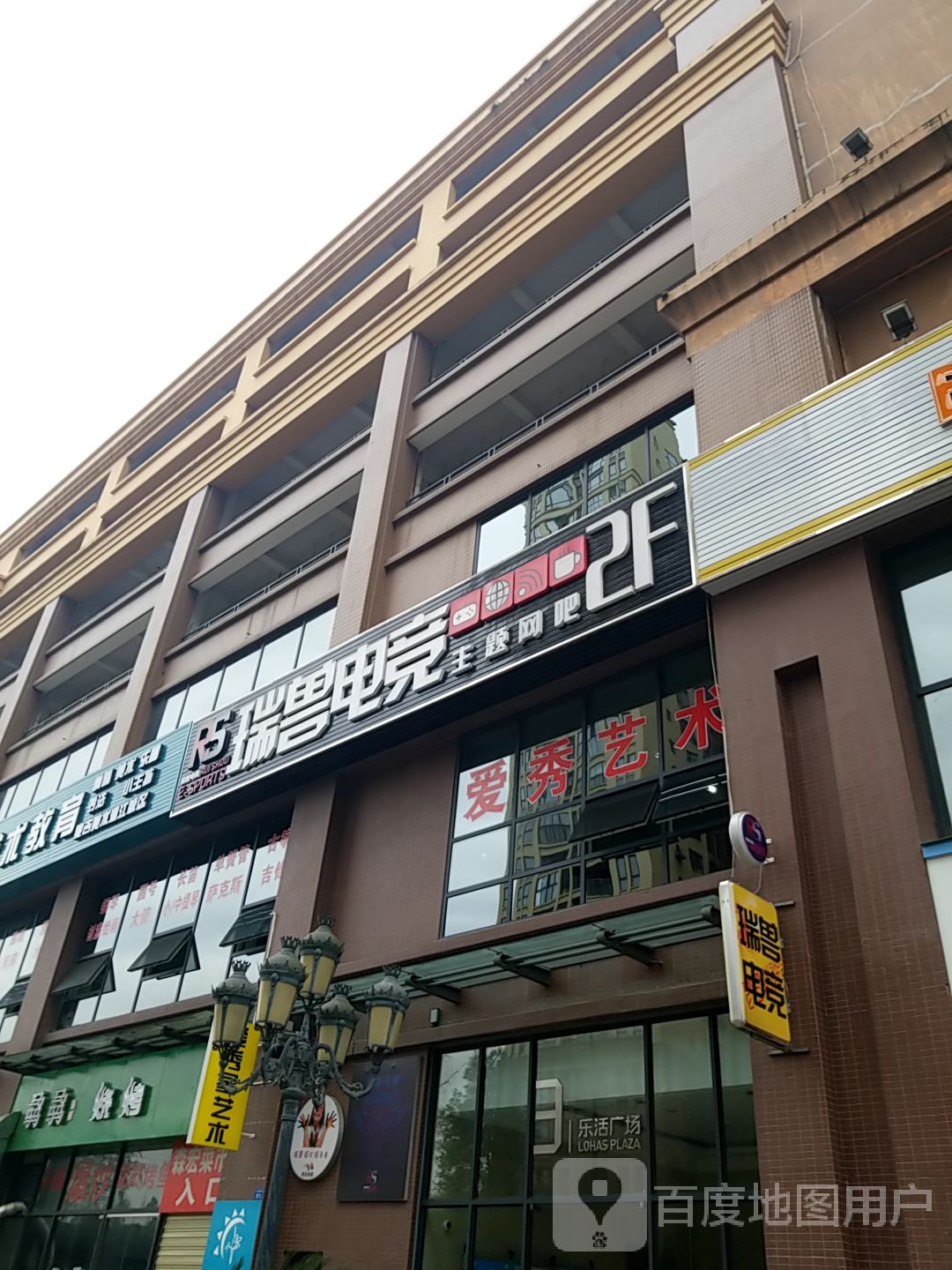 瑞兽电竞主题网吧(乐活广场店)