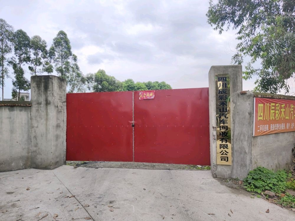 四川辰彩禾山汽车回收有限公司