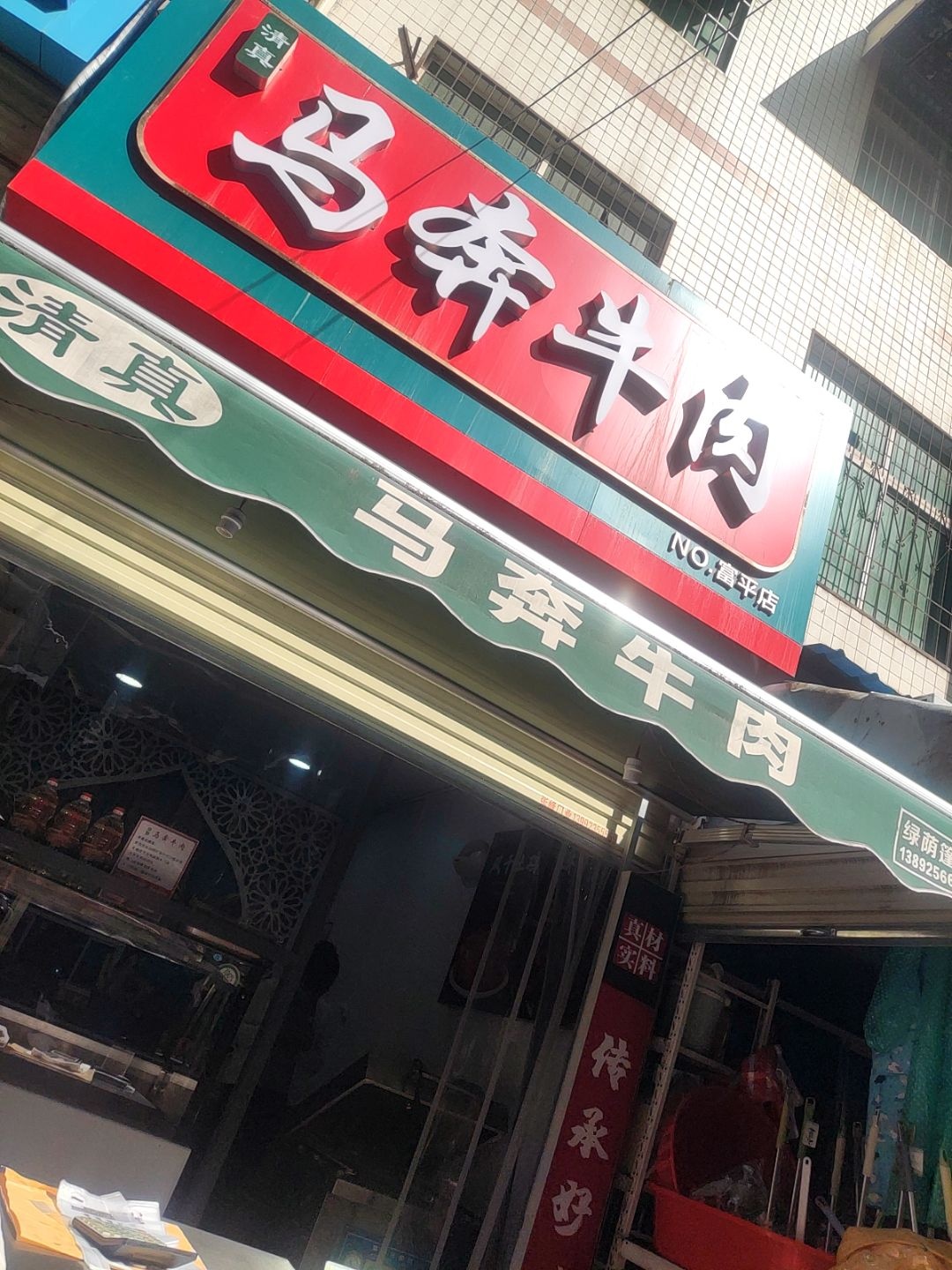 马奔牛肉(富平店)