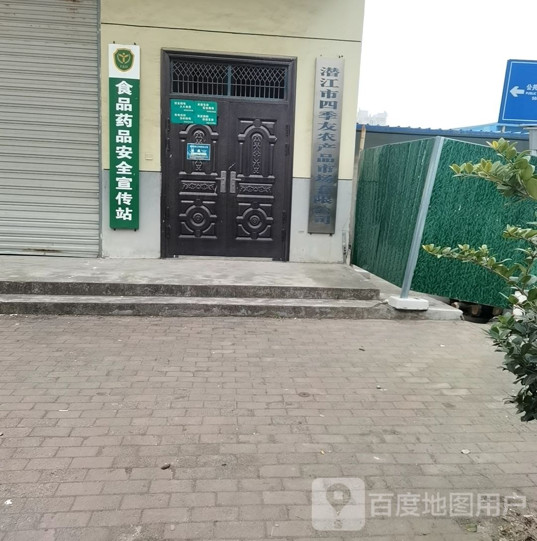 四季友水产
