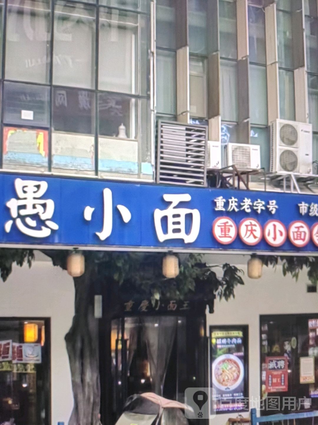 愚小面(桃源大道店)