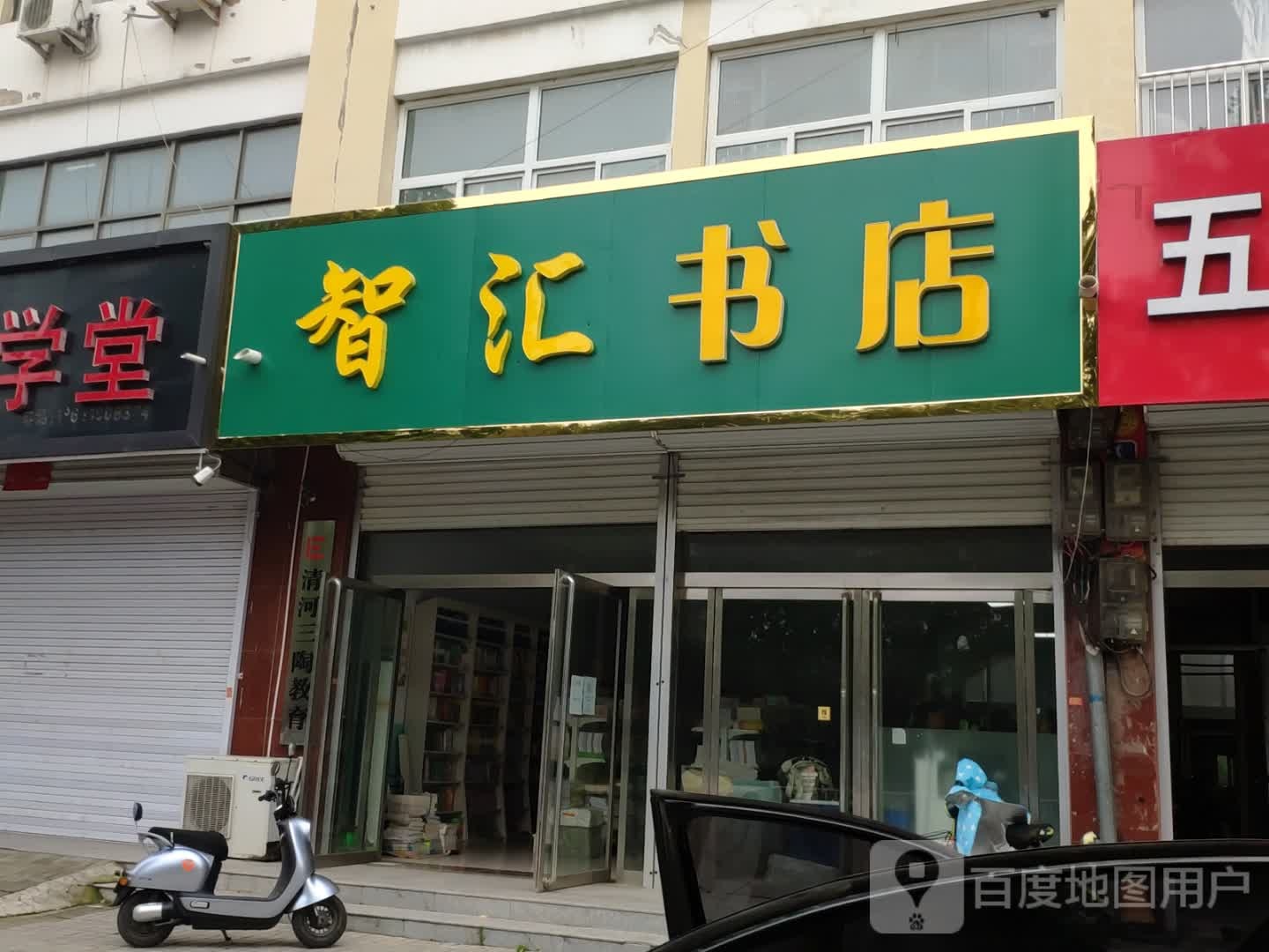 智汇书店