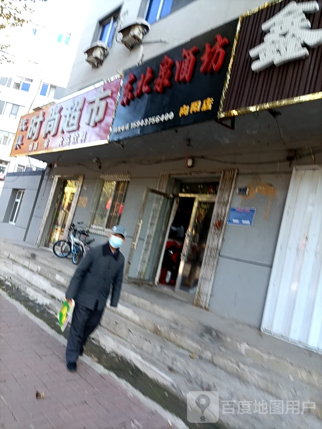 东北泉酒坊(向阳店)