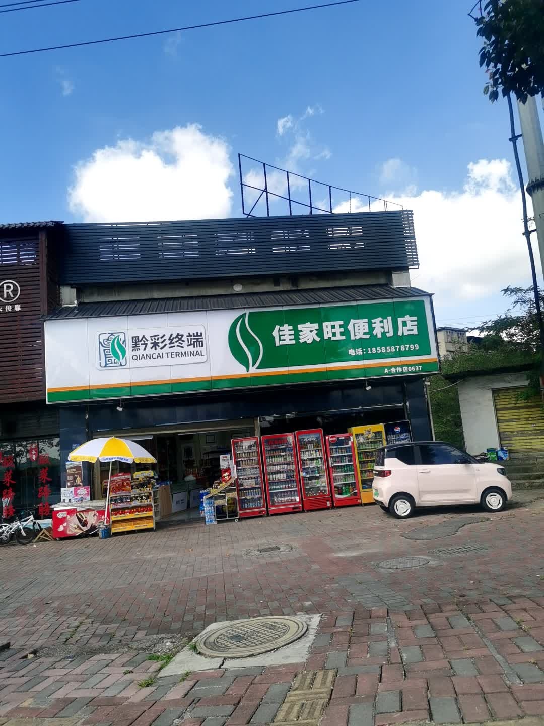 佳家旺便利店
