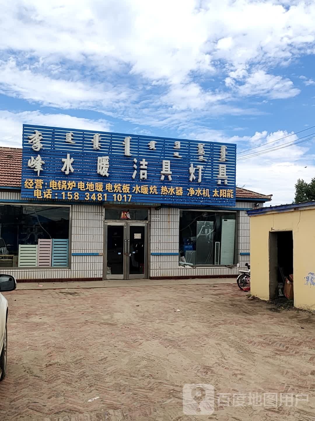 李峰水暖洁具灯具