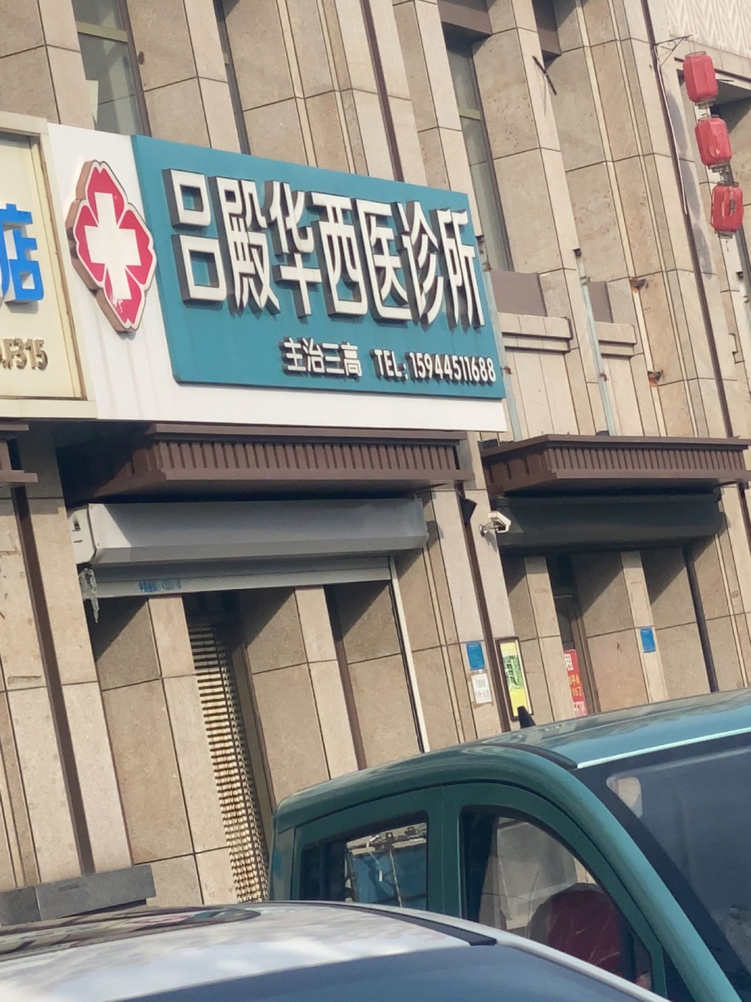 吕殿华西医诊所