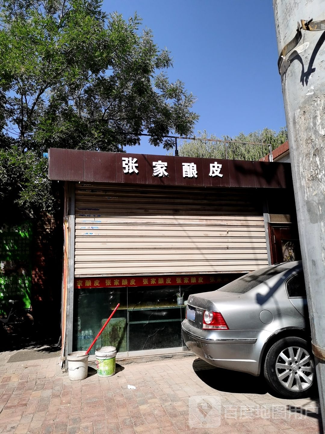 张家酿皮(西大街店)