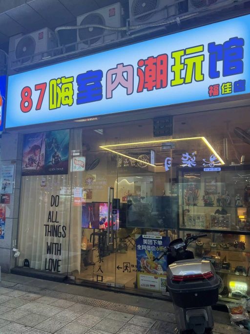 87嗨室内潮玩馆(福佳店)