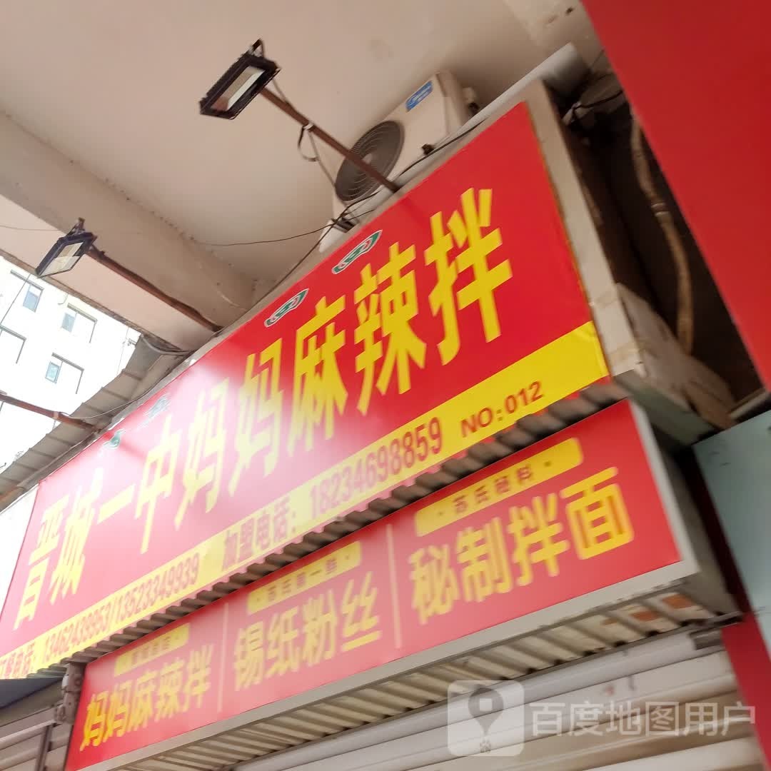 晋城一中妈妈麻辣拌·清真(步行街店)