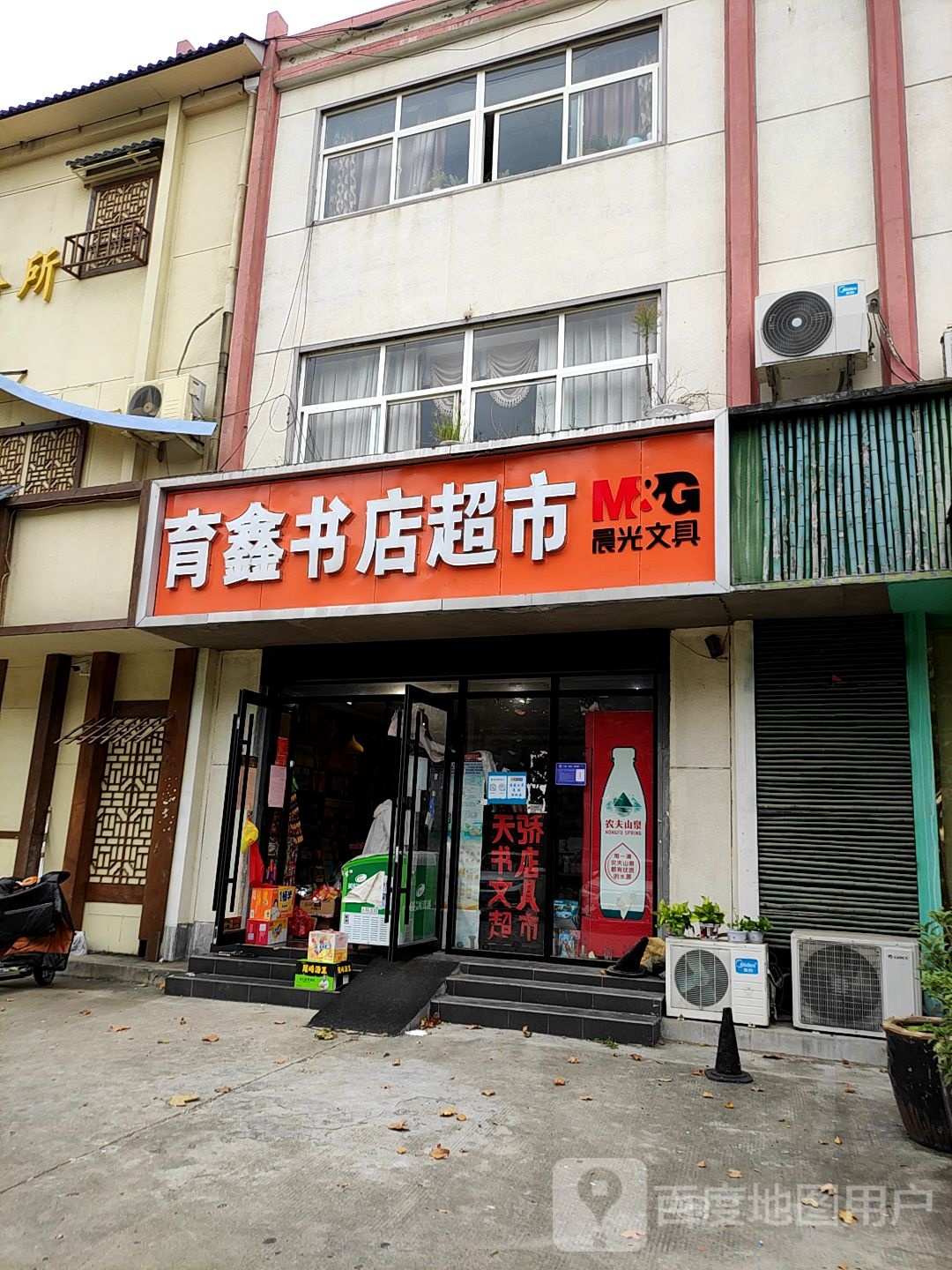 育鑫书店超市