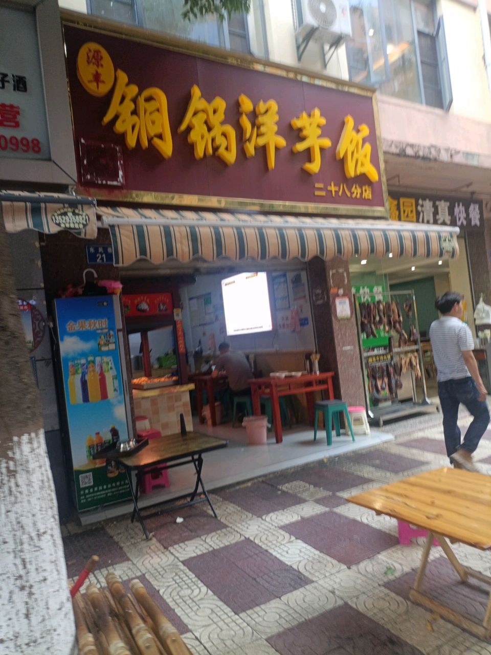 家园清真快餐