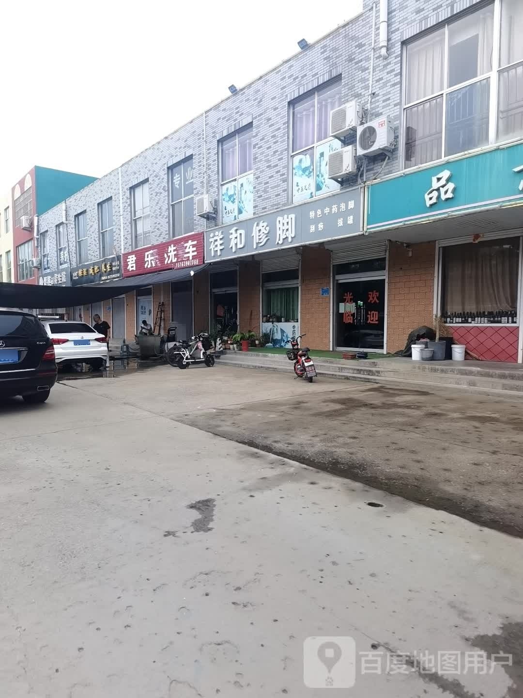 祥和修脚