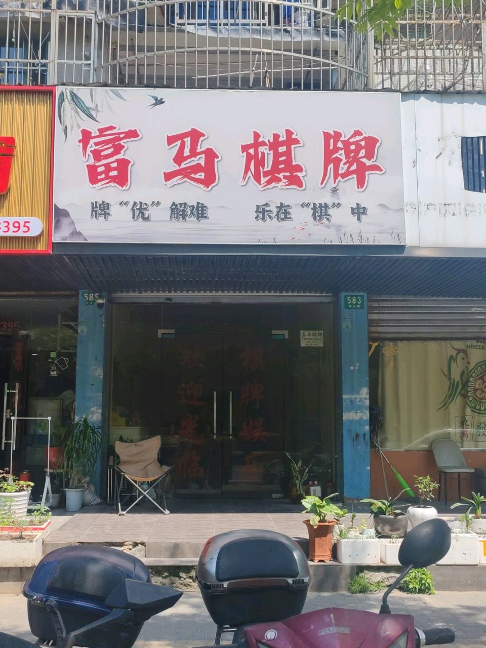 富马棋牌