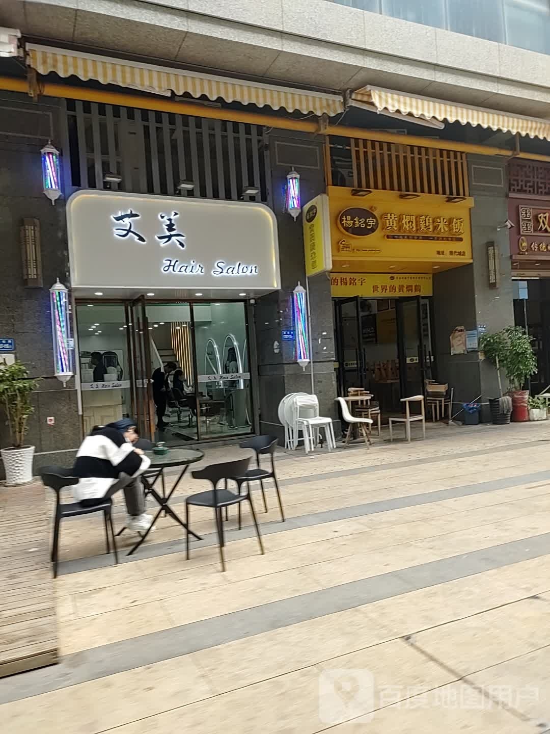 艾美沙龙(新景舜弘现代城店)
