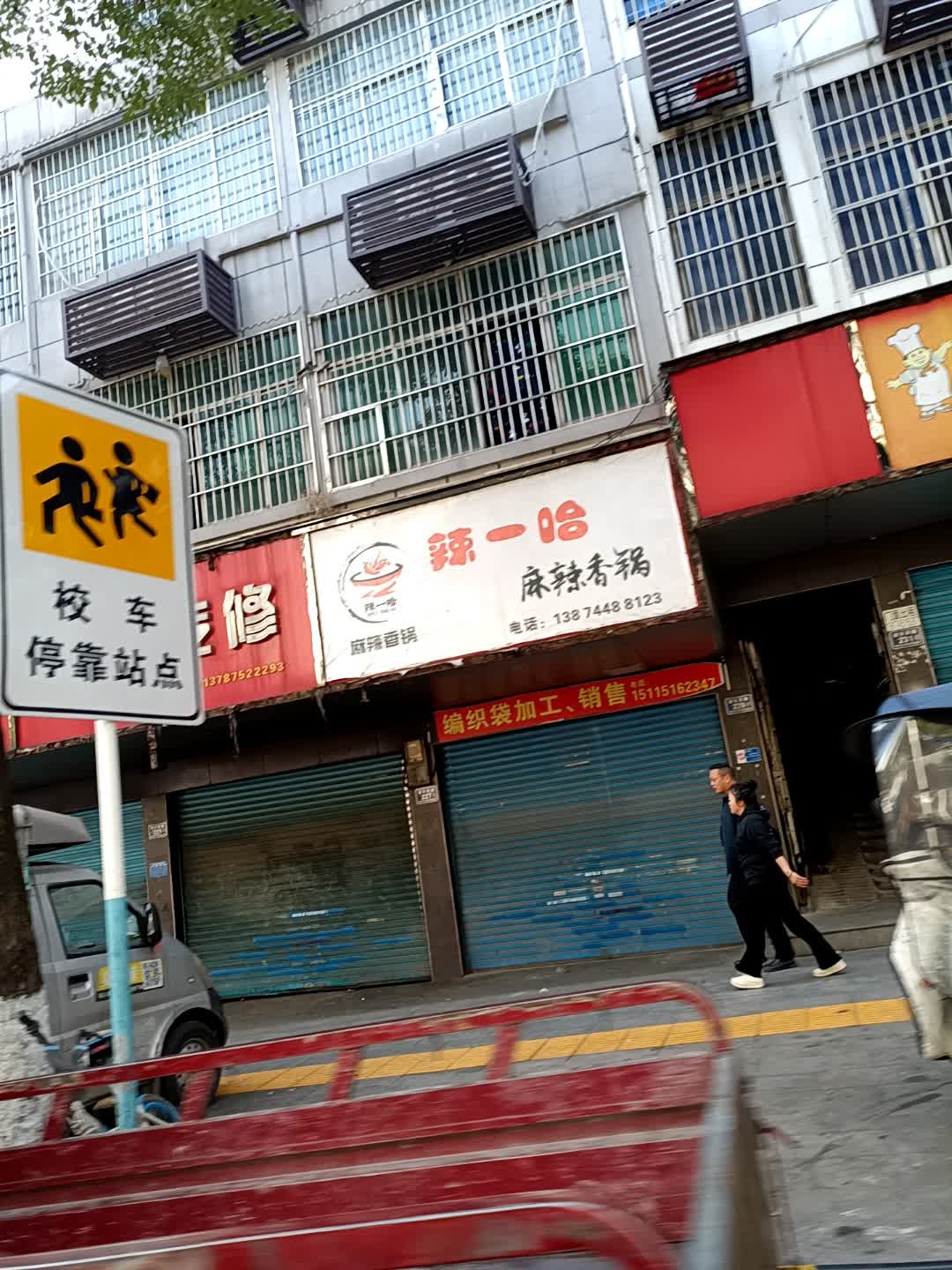 辣一哈麻辣香锅