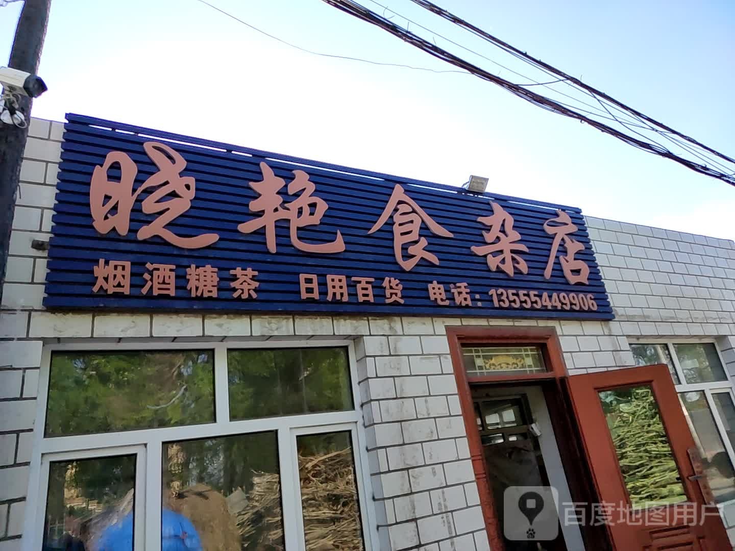 晓艳食杂店