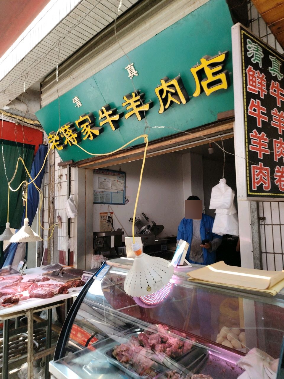 清真老蒋家牛羊肉店