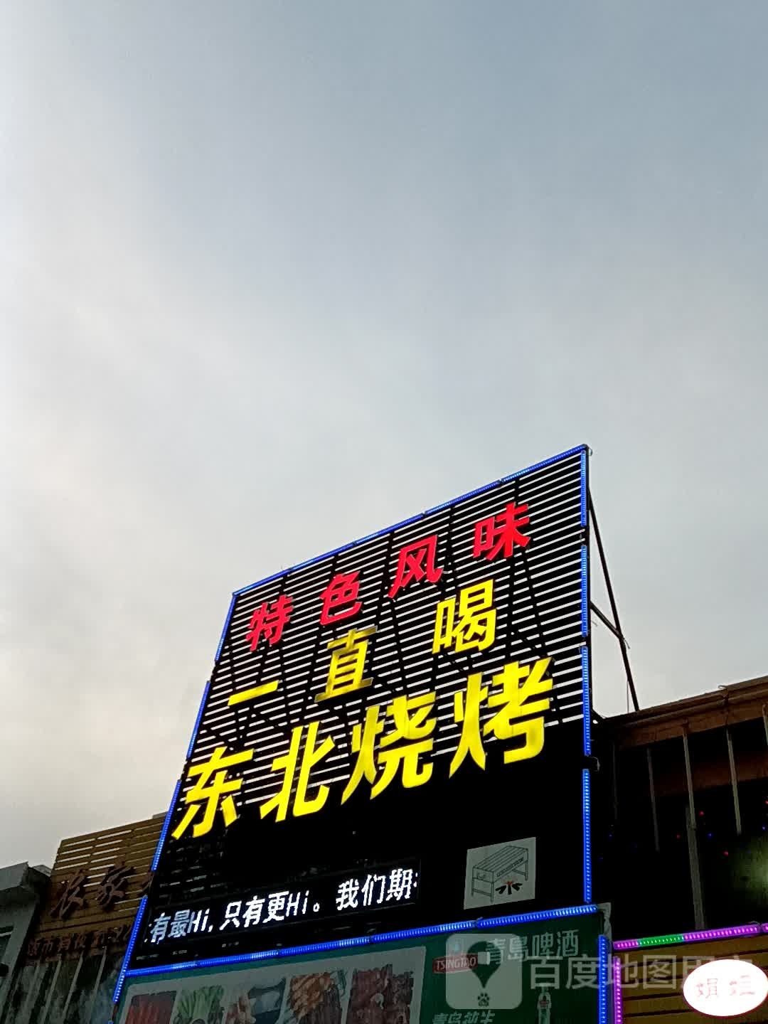 一直喝东北烧烤(鸿福豪庭·爱琴海购物公园店)