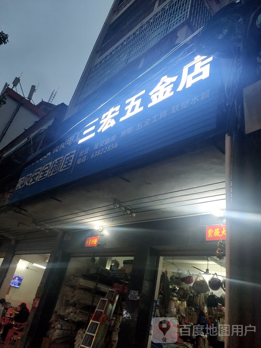 三宏五金店