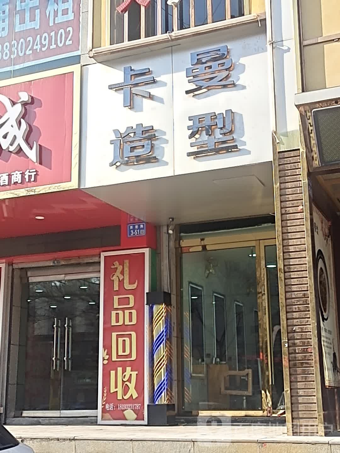 卡曼号造型(西岩路店)