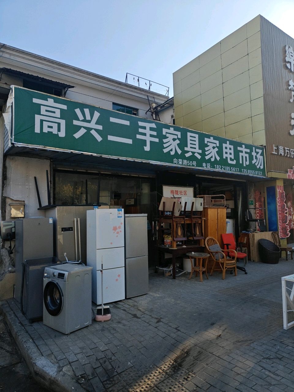 高兴二手家具家电市场(向荣路分店)