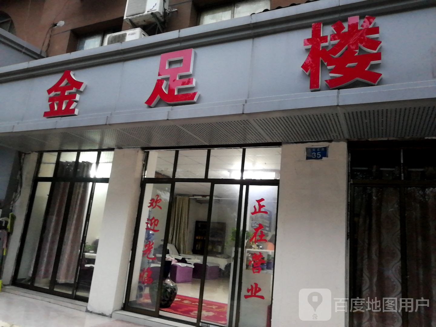 金足楼按摩足洛