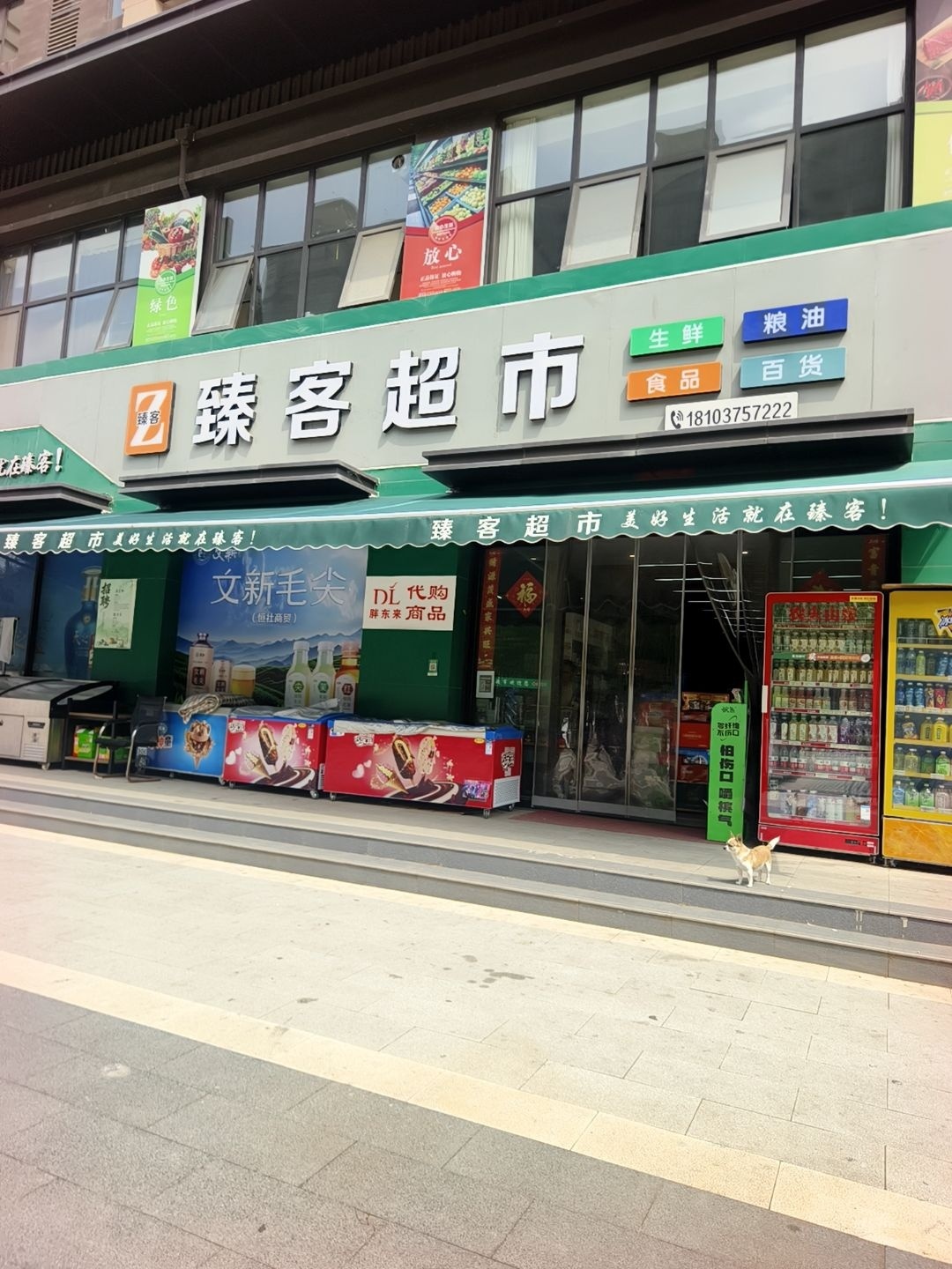 臻客超市