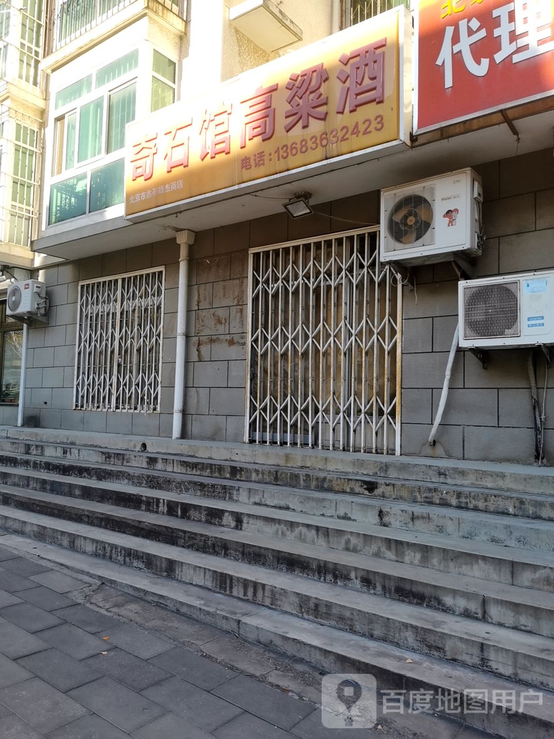 奇石馆高粱酒(北京市鑫荟雄杰商店)