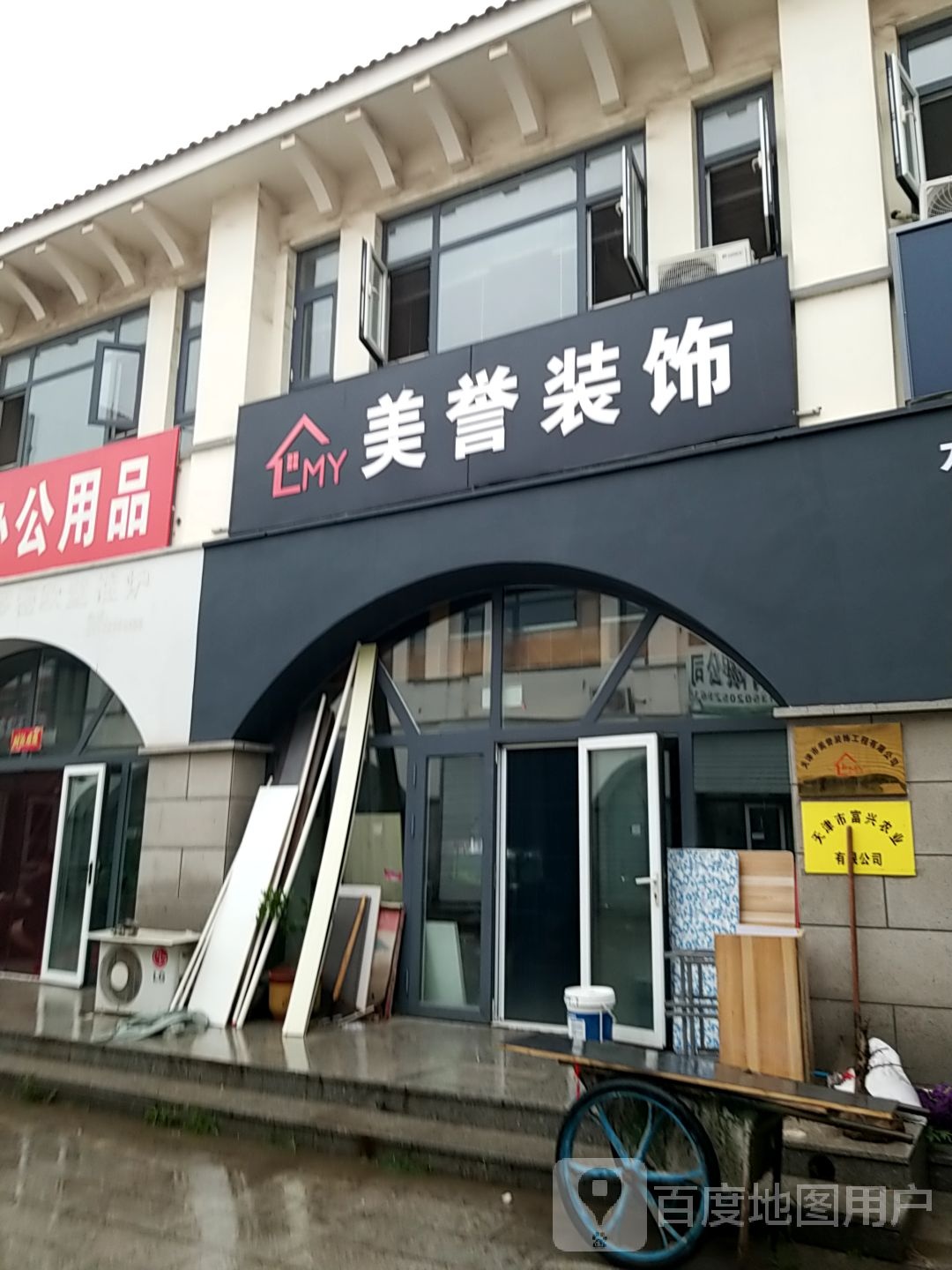 天津市美誉装饰工程有限公司