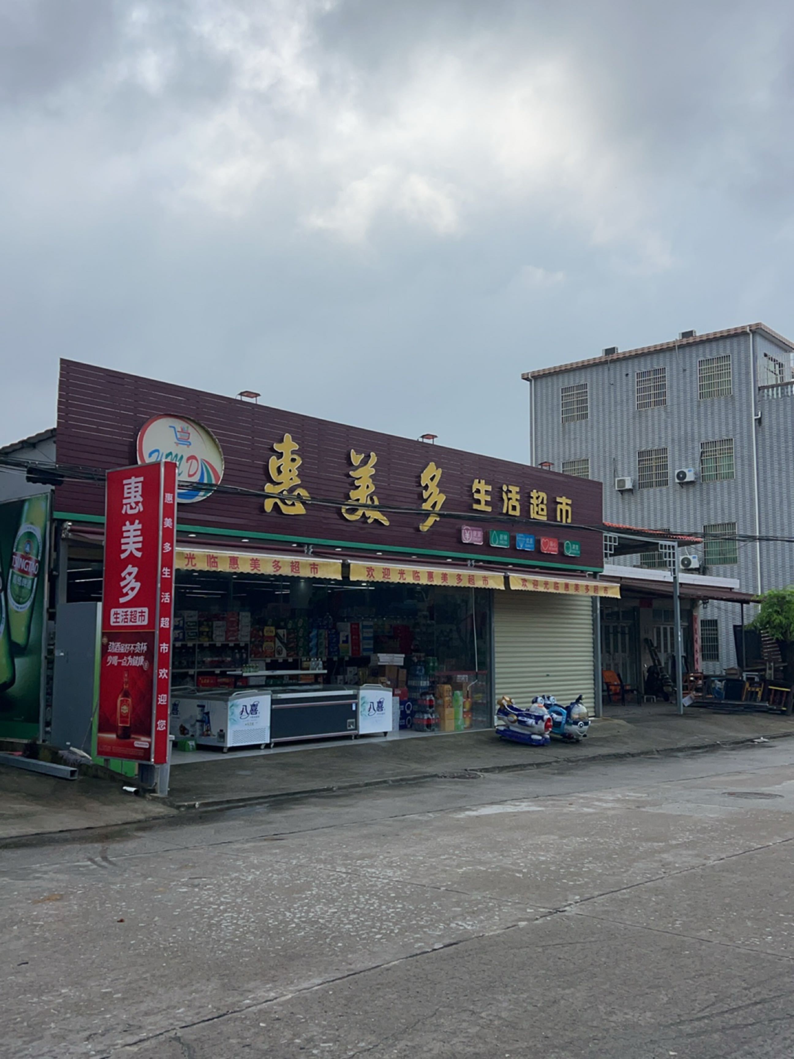 惠美多生活超市