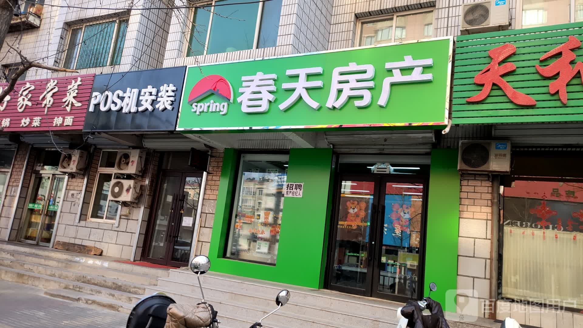 春天房产(市府路东段店)