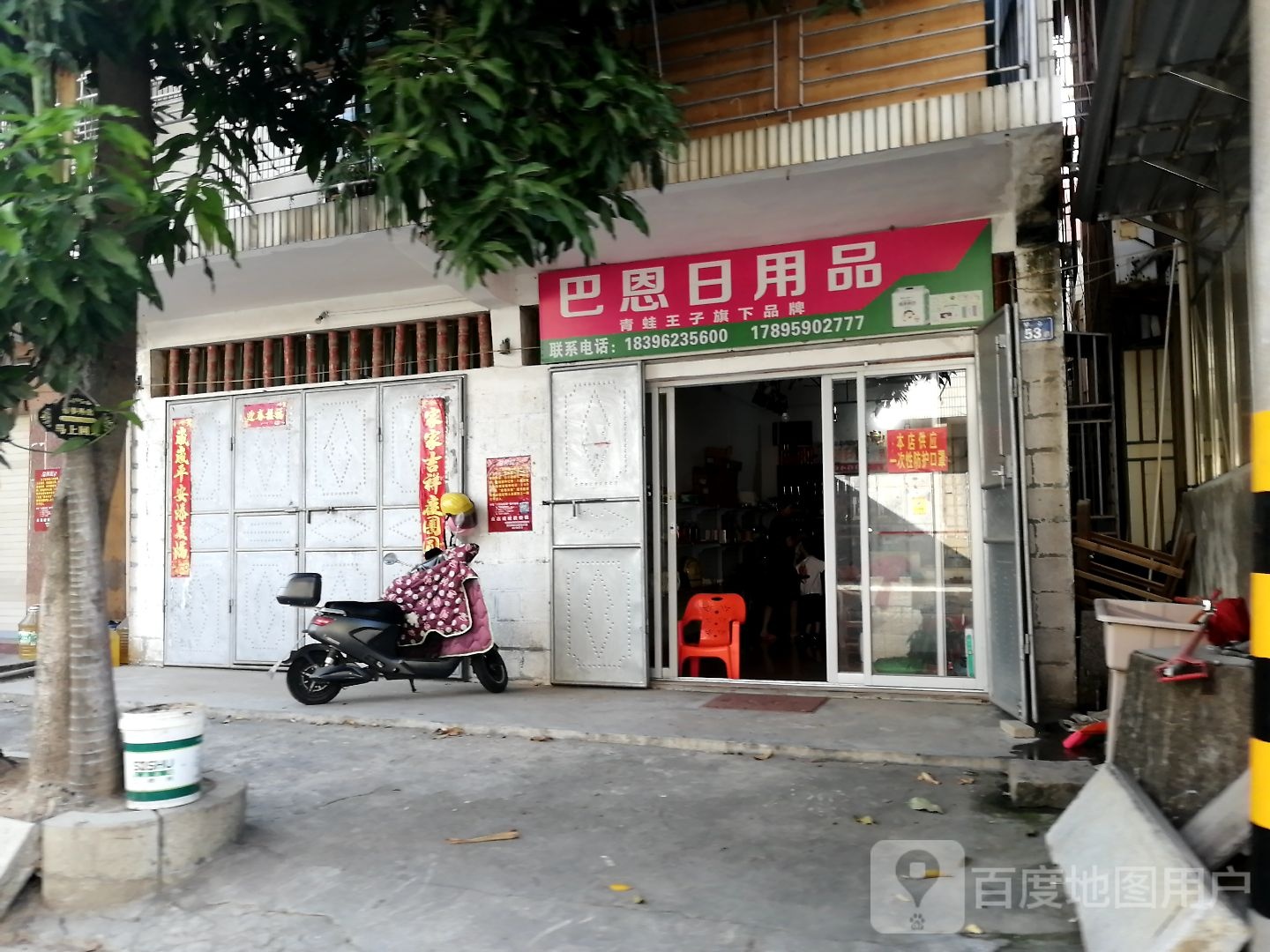 巴恩日用品店