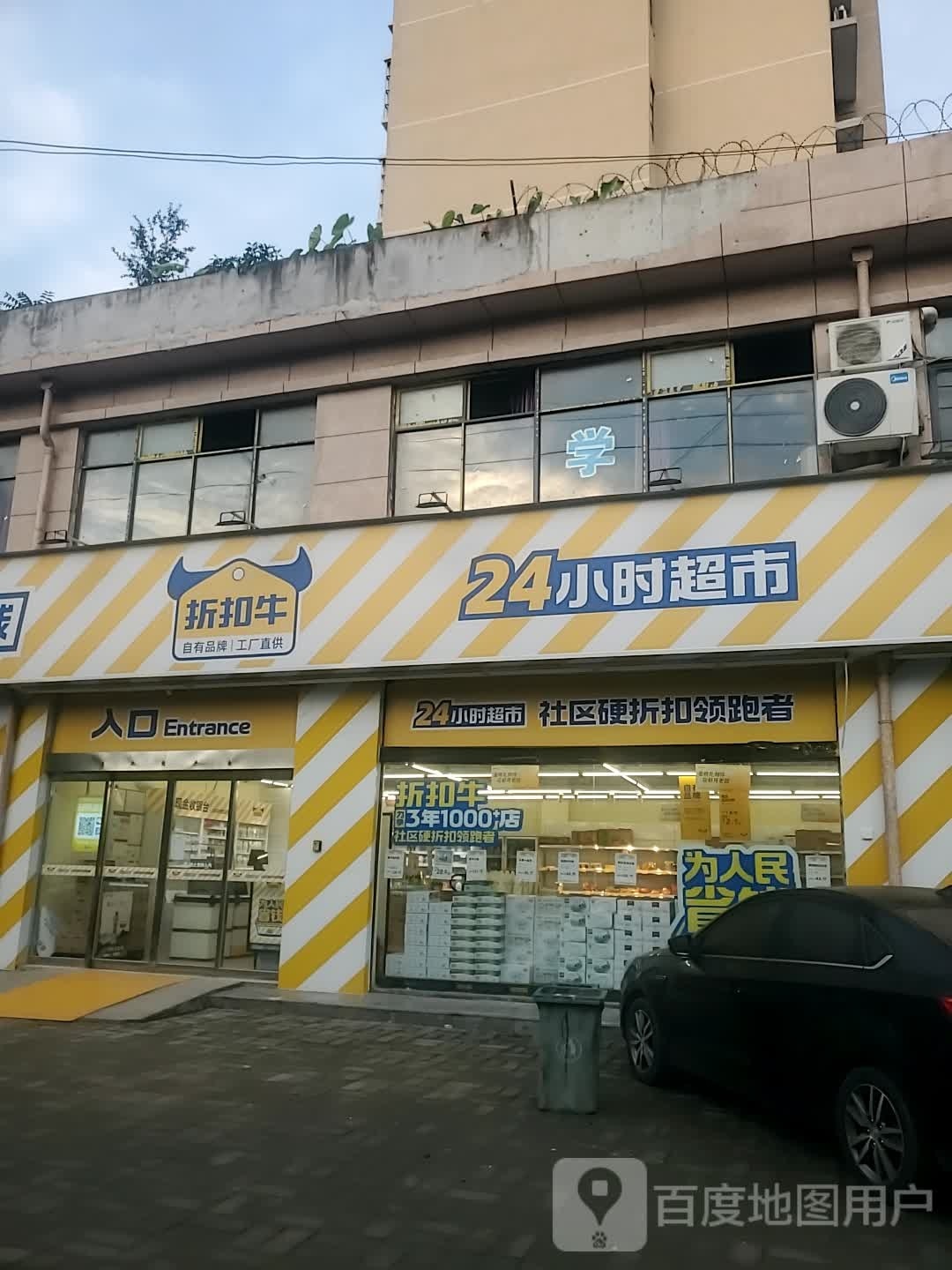 项城市折扣牛(项城鸿博家园店)