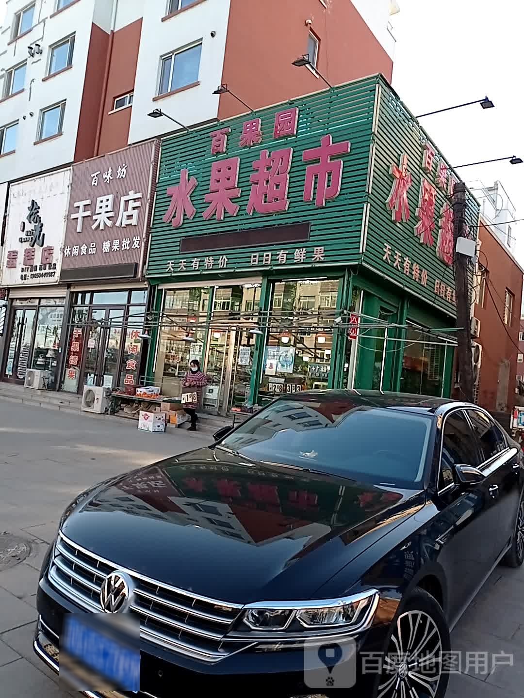 百果园水果超市(振兴路店)