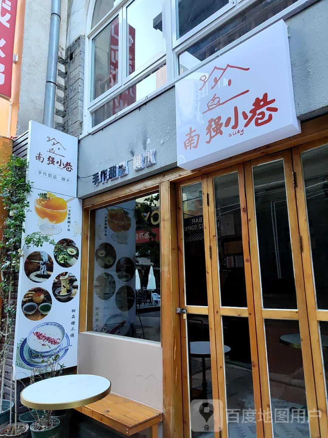 手蚊彰作酹甜品糖水