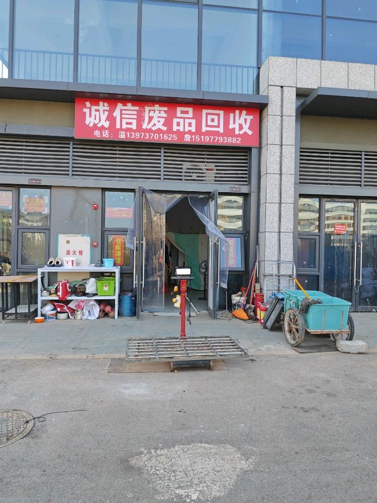 废品回收